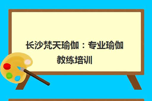 长沙梵天瑜伽 专业瑜伽教练培训 开启职业新篇章
