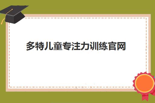 多特儿童专注力训练官网 - 中科院合作4-12岁儿童注意力感统训练机构 多特儿童专注力训练官网 - 中科院合作4-12岁儿童注意力感统训练机构