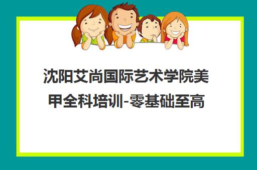 沈阳艾尚国际艺术学院美甲全科培训-零基础至高级 手把手教学