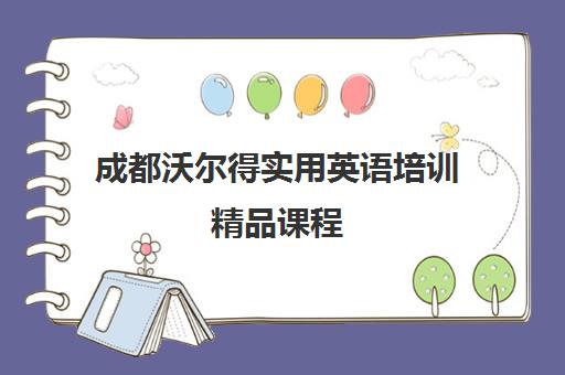 成都沃尔得实用英语培训精品课程 成都沃尔得实用英语培训精品课程