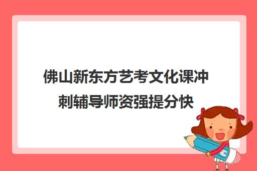 佛山新东方艺考文化课冲刺辅导师资强提分快
