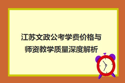 江苏文政公考学费价格与师资教学质量深度解析