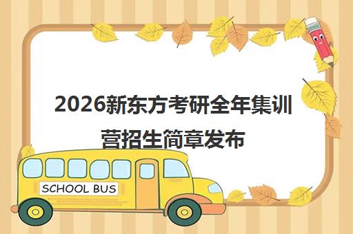 2026新东方考研全年集训营招生简章发布 备战考研一站直达 2026新东方考研全年集训营招生简章发布 备战考研一站直达