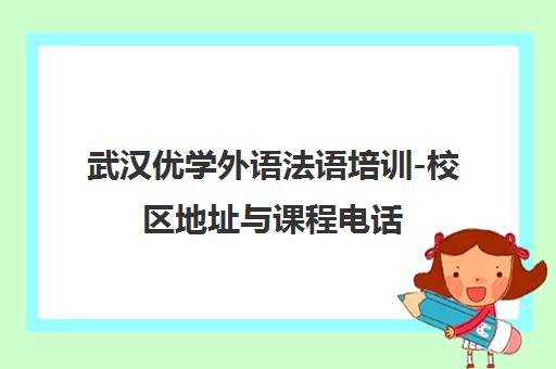 武汉优学外语法语培训-校区地址与课程电话 武汉优学外语法语培训-校区地址与课程电话
