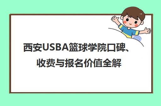 西安USBA篮球学院口碑、收费与报名价值全解析