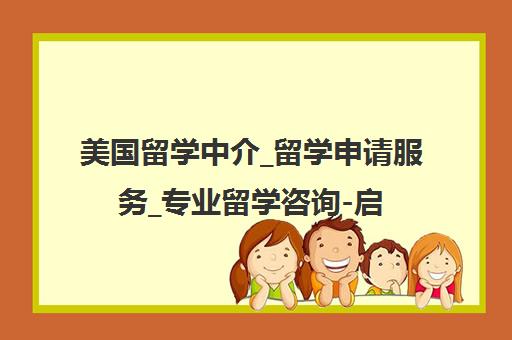 美国留学中介_留学申请服务_专业留学咨询-启德教育