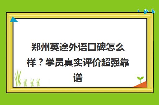 郑州英途外语口碑怎么样?学员真实评价超强靠谱