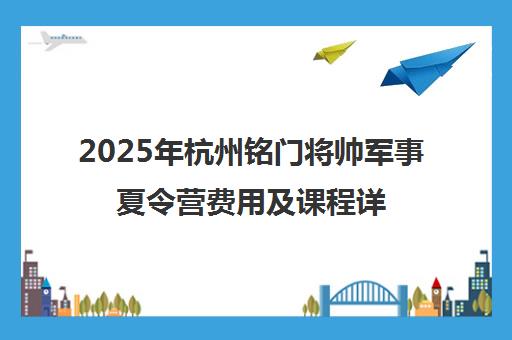 2025年杭州铭门将帅军事夏令营费用及课程详情