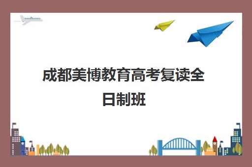 成都美博教育高考复读全日制班 高中全科一对一辅导 成都美博教育高考复读全日制班 高中全科一对一辅导