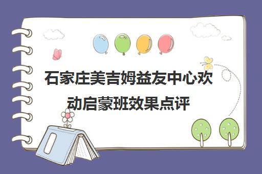 石家庄美吉姆益友中心欢动启蒙班效果点评