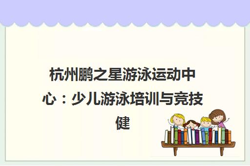 杭州鹏之星游泳运动中心 少儿游泳培训与竞技健身动态 杭州鹏之星游泳运动中心 少儿游泳培训与竞技健身动态