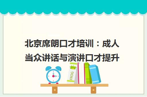 北京席朗口才培训：成人当众讲话与演讲口才提升课程