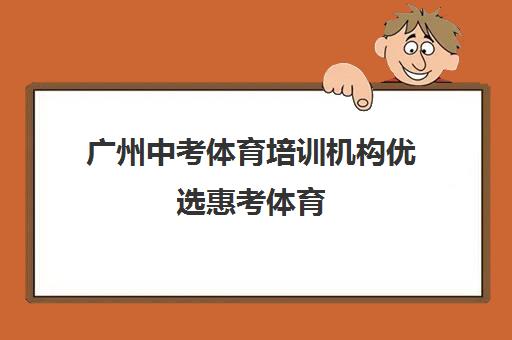 广州中考体育培训机构优选惠考体育 专业教练助力高分 广州中考体育培训机构优选惠考体育 专业教练助力高分