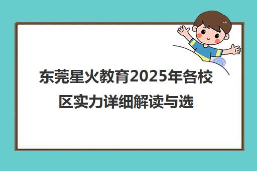 东莞星火教育2025年各校区实力详细解读与选择指南