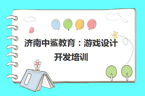 济南中鲨教育 游戏设计开发培训 实力铸就高就业率