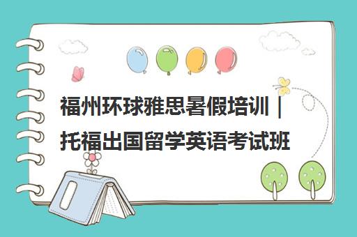 福州环球雅思暑假培训|托福出国留学英语考试班 福州环球雅思暑假培训|托福出国留学英语考试班