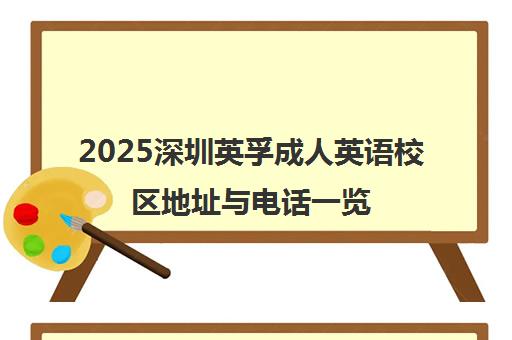2025深圳英孚成人英语校区地址与电话一览 2025深圳英孚成人英语校区地址与电话一览