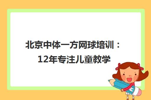 北京中体一方网球培训 12年专注儿童教学 ITF/PTR认证教练团队