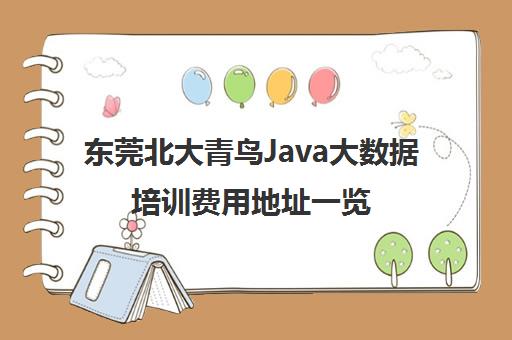 东莞北大青鸟Java大数据培训费用地址一览 东莞北大青鸟Java大数据培训费用地址一览