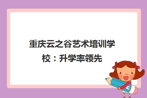 重庆云之谷艺术培训学校 升学率领先 专注影视表演联考基础班