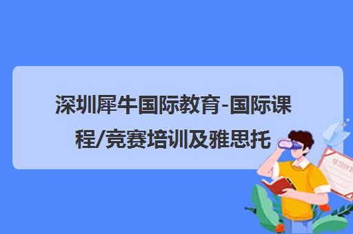 深圳犀牛国际教育-国际课程/竞赛培训及雅思托福辅导