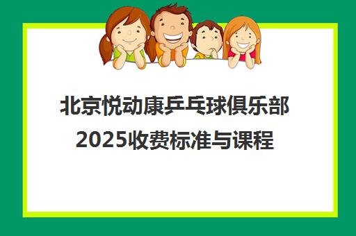 北京悦动康乒乓球俱乐部2025收费标准与课程价格