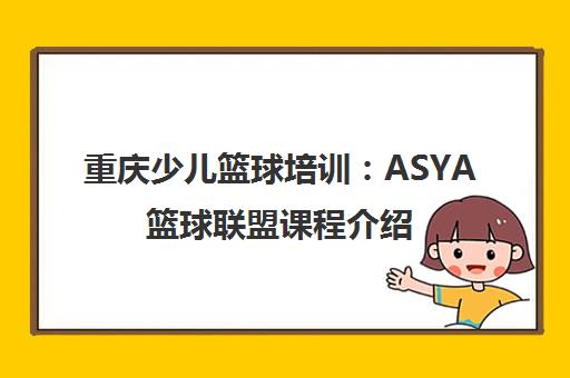 重庆少儿篮球培训：ASYA篮球联盟课程介绍