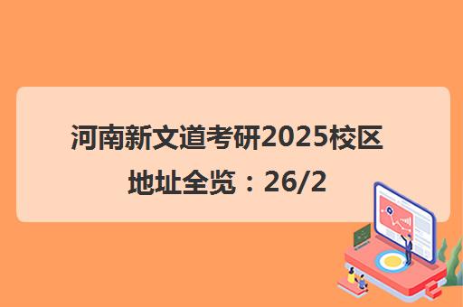 河南新文道考研2025校区地址全览 26/27考研必看
