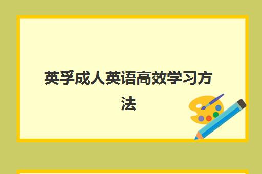 英孚成人英语高效学习方法 个性化教学快速提升英语水平