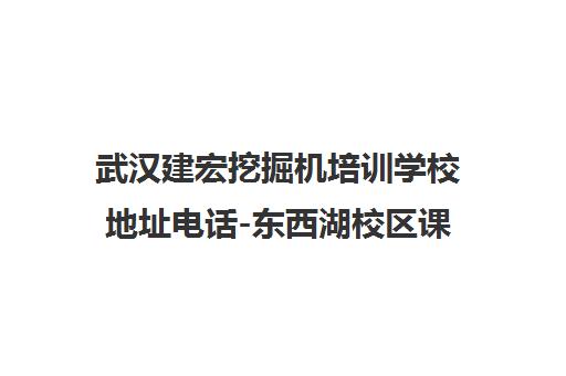 武汉建宏挖掘机培训学校地址电话-东西湖校区课程价格
