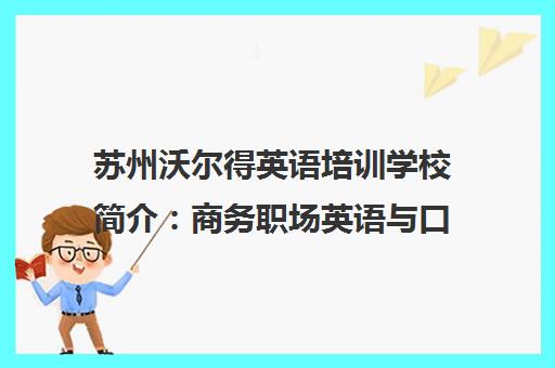 苏州沃尔得英语培训学校简介 商务职场英语与口语听力课程 苏州沃尔得英语培训学校简介 商务职场英语与口语听力课程