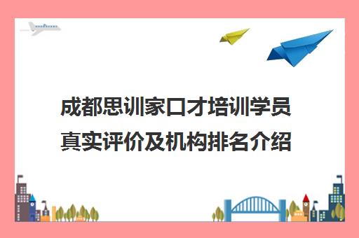 成都思训家口才培训学员真实评价及机构排名介绍 成都思训家口才培训学员真实评价及机构排名介绍