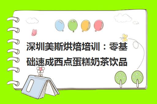 深圳美斯烘焙培训 零基础速成西点蛋糕奶茶饮品裱花就业班