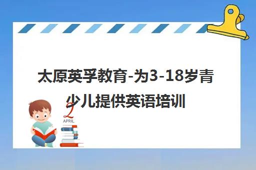 太原英孚教育-为3-18岁青少儿提供英语培训课程 太原英孚教育-为3-18岁青少儿提供英语培训课程