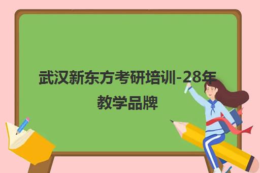 武汉新东方考研培训-28年教学品牌 百万学员选择 专注考研辅导 武汉新东方考研培训-28年教学品牌 百万学员选择 专注考研辅导