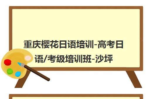 重庆樱花日语培训-高考日语/考级培训班-沙坪坝校区首页