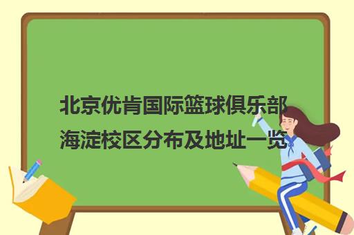 北京优肯国际篮球俱乐部海淀校区分布及地址一览2025 北京优肯国际篮球俱乐部海淀校区分布及地址一览2025