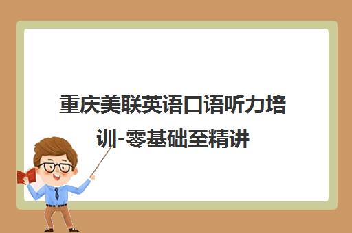 重庆美联英语口语听力培训-零基础至精讲 重庆美联英语口语听力培训-零基础至精讲