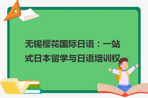 无锡樱花国际日语 一站式日本留学与日语培训权威机构