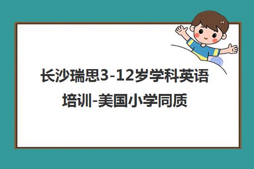 长沙瑞思3-12岁学科英语培训-美国小学同质课程