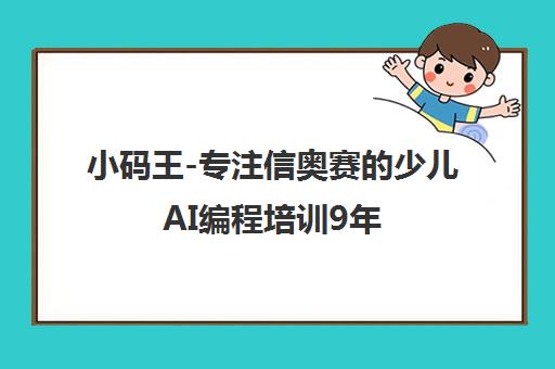 小码王-专注信奥赛的少儿AI编程培训9年官方APP下载 小码王-专注信奥赛的少儿AI编程培训9年官方APP下载