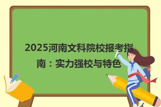 2025河南文科院校报考指南 实力强校与特色专业推荐