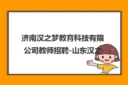 济南汉之梦教育科技有限公司教师招聘-山东汉之梦机构主页 济南汉之梦教育科技有限公司教师招聘-山东汉之梦机构主页