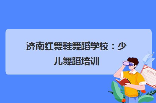 济南红舞鞋舞蹈学校 少儿舞蹈培训 专注孩子形体气质塑造