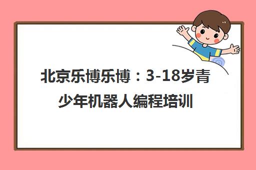 北京乐博乐博 3-18岁青少年机器人编程培训课程体系