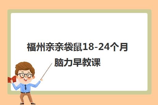福州亲亲袋鼠18-24个月脑力早教课 福州亲亲袋鼠18-24个月脑力早教课