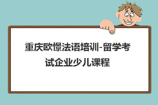 重庆欧憬法语培训-留学考试企业少儿课程 重庆欧憬法语培训-留学考试企业少儿课程