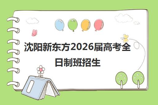 沈阳新东方2026届高考全日制班招生 - 优能中学助你冲刺