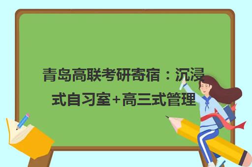 青岛高联考研寄宿 沉浸式自习室+高三式管理 吃住学一体 青岛高联考研寄宿 沉浸式自习室+高三式管理 吃住学一体