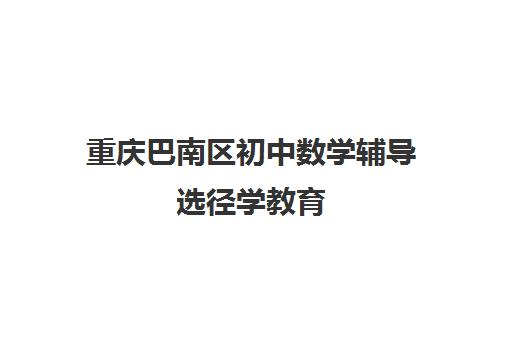 重庆巴南区初中数学辅导选径学教育 专注提分